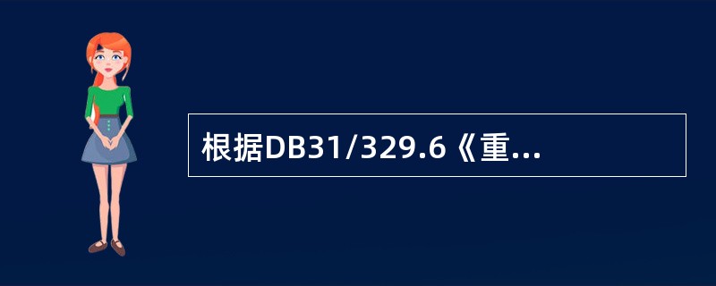 根据DB31/329.6《重点单位重要部位安全技术防范系统要求第6部分：学校、幼