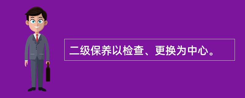 二级保养以检查、更换为中心。