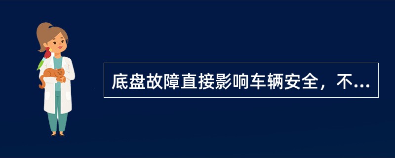底盘故障直接影响车辆安全，不容忽视。