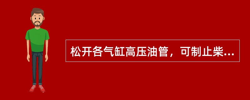 松开各气缸高压油管，可制止柴油机飞车。