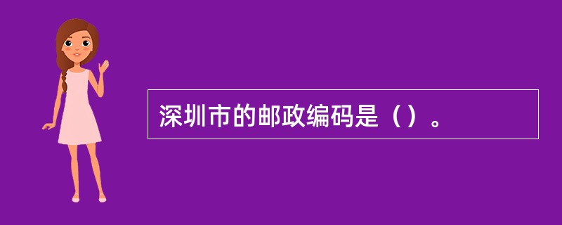 深圳市的邮政编码是（）。