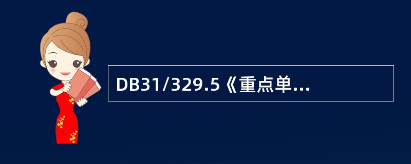 DB31/329.5《重点单位重要部位安全技术防范系统要求第5部分：电力系统》，