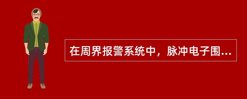 在周界报警系统中，脉冲电子围栏主机输出的电流峰值应小于：（）