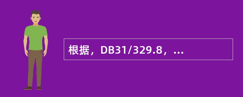 根据，DB31/329.8，旅馆内面积大于（）平方米的前厅（大堂）强制安装摄像机