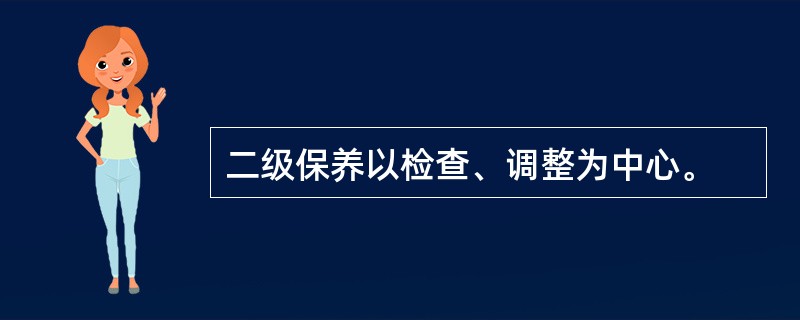 二级保养以检查、调整为中心。