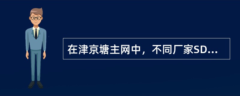 在津京塘主网中，不同厂家SDH设备间电路转接可采用（）。