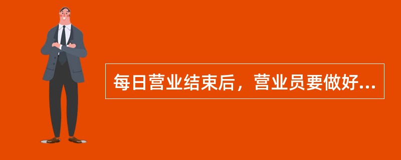 每日营业结束后，营业员要做好各项交接，包括邮政夹钳、（）、日戳等。