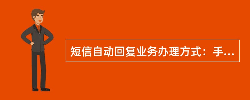 短信自动回复业务办理方式：手机编辑短信（）发送到10086，根据指示开通。