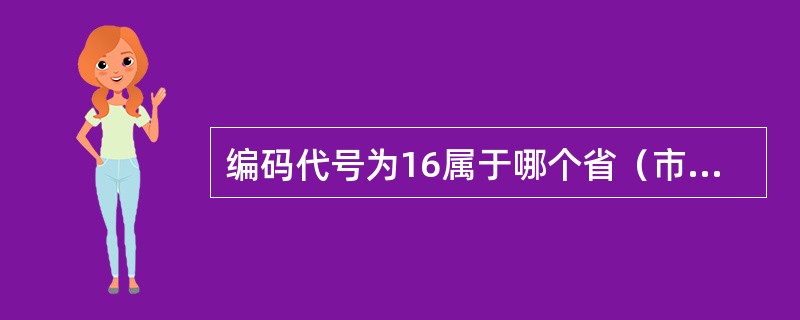 编码代号为16属于哪个省（市）？（）