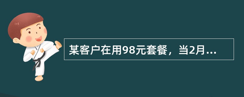 某客户在用98元套餐，当2月27日修改为168元套餐，那2月应收月套餐为多少元？