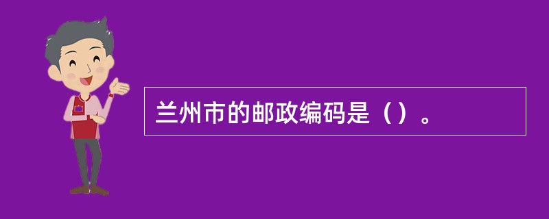 兰州市的邮政编码是（）。