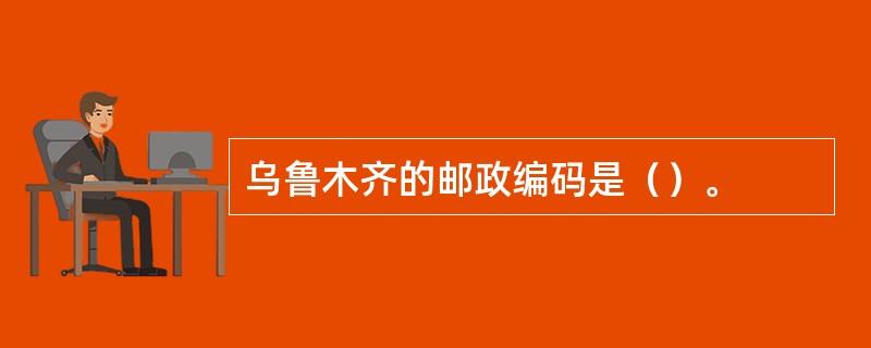 乌鲁木齐的邮政编码是（）。