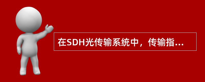 在SDH光传输系统中，传输指标测试中，（）项目是属于光口。