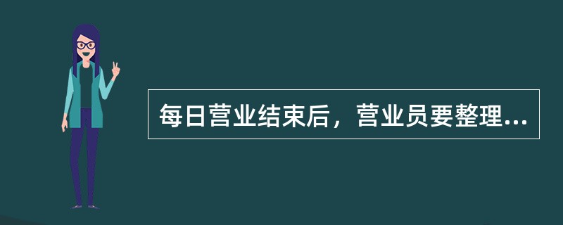 每日营业结束后，营业员要整理收据存根等并做到电子化支局日报单、（）现金三单相符。