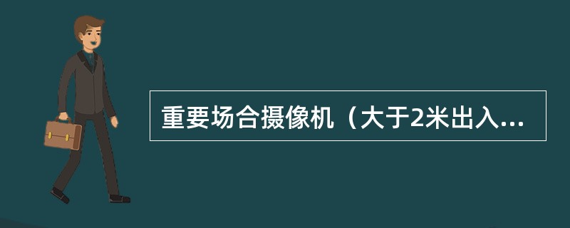 重要场合摄像机（大于2米出入口）的选型应保证系统清晰度指标不低于（）