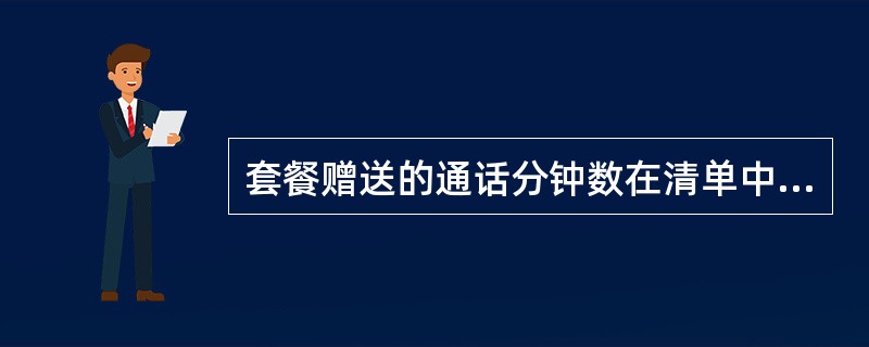 套餐赠送的通话分钟数在清单中显示为什么内容（）？