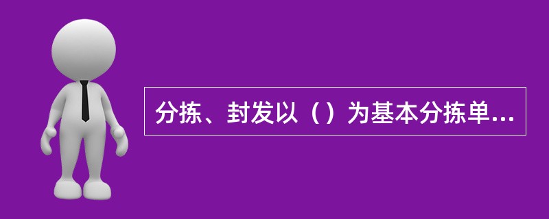 分拣、封发以（）为基本分拣单元。