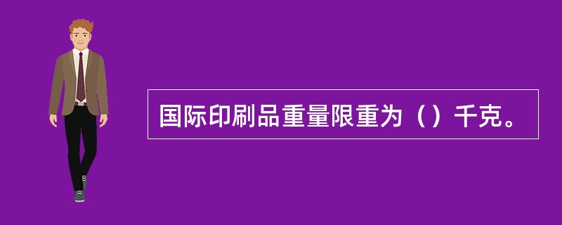 国际印刷品重量限重为（）千克。