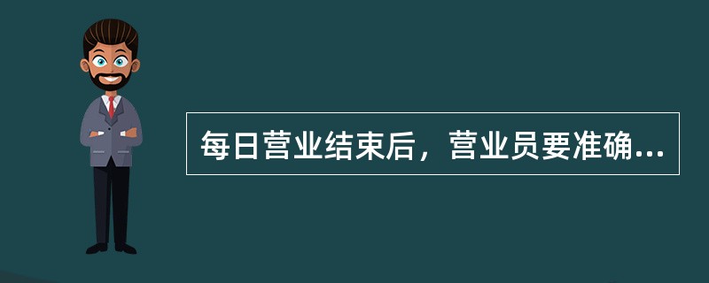 每日营业结束后，营业员要准确结帐，上交帐款；整理（）等。