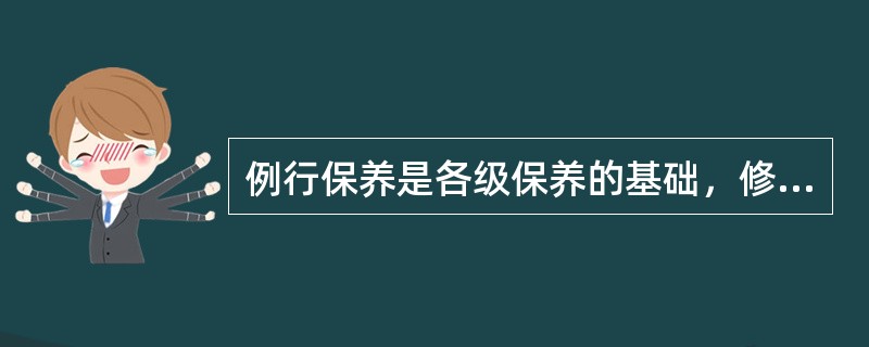 例行保养是各级保养的基础，修理工应在开车前、收车后对车辆进行清洁、检查。