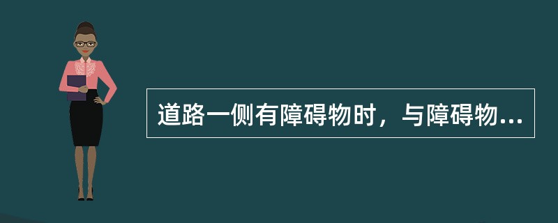 道路一侧有障碍物时，与障碍物长度相等的对面一侧地段两边各20米以外不得停放车辆。