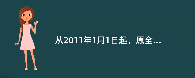 从2011年1月1日起，原全球通八大套餐的被叫免费范围扩大到（）？