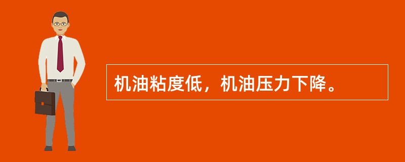 机油粘度低，机油压力下降。