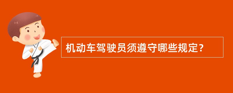 机动车驾驶员须遵守哪些规定？