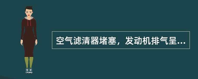 空气滤清器堵塞，发动机排气呈蓝色。