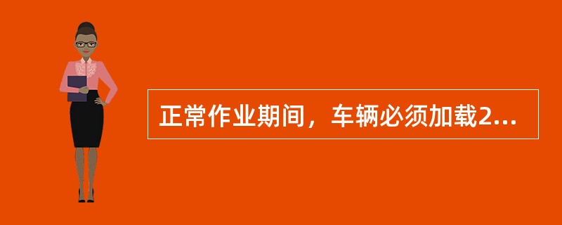 正常作业期间，车辆必须加载20%-25%。