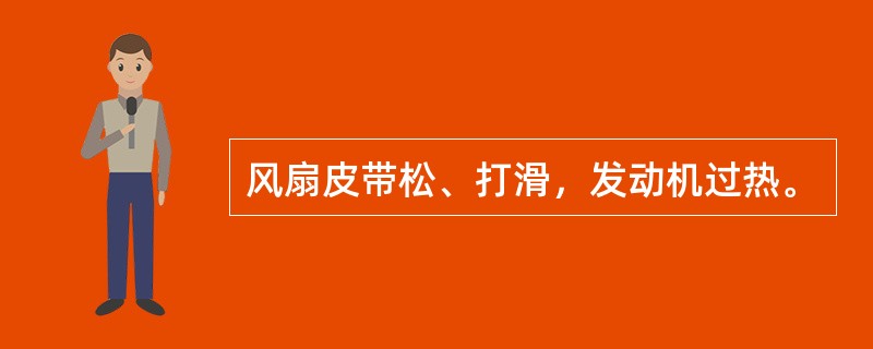 风扇皮带松、打滑，发动机过热。