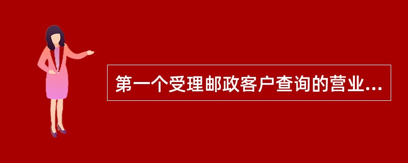 第一个受理邮政客户查询的营业人员，由于客观原因不能当场答复或不属于本部门范围内的