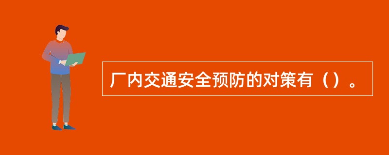 厂内交通安全预防的对策有（）。