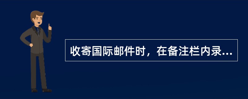 收寄国际邮件时，在备注栏内录入“SAL”，表示收寄的是（）邮件。