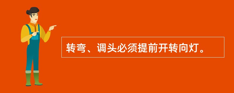 转弯、调头必须提前开转向灯。