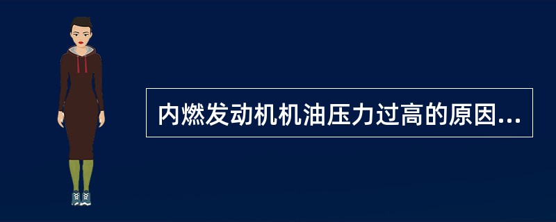 内燃发动机机油压力过高的原因是什么？