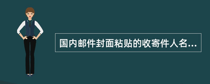 国内邮件封面粘贴的收寄件人名址签条字体的大小以不小于（）号字为限。