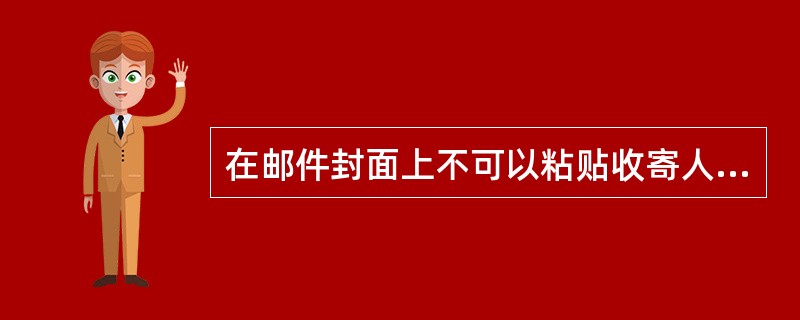 在邮件封面上不可以粘贴收寄人名址签条的邮件有（）。