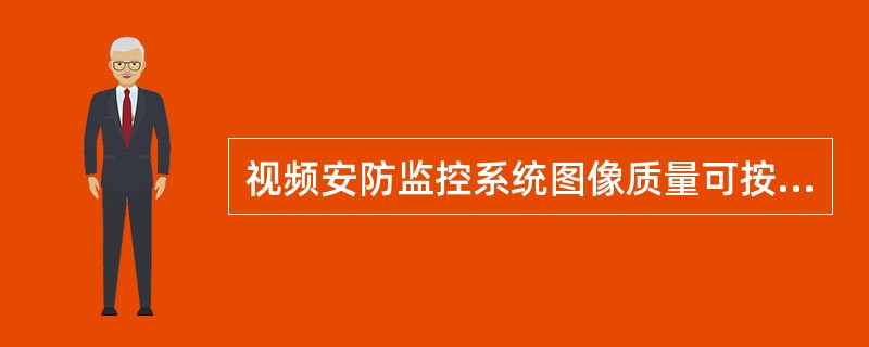 视频安防监控系统图像质量可按五级损伤制评定，图像质量应（）。