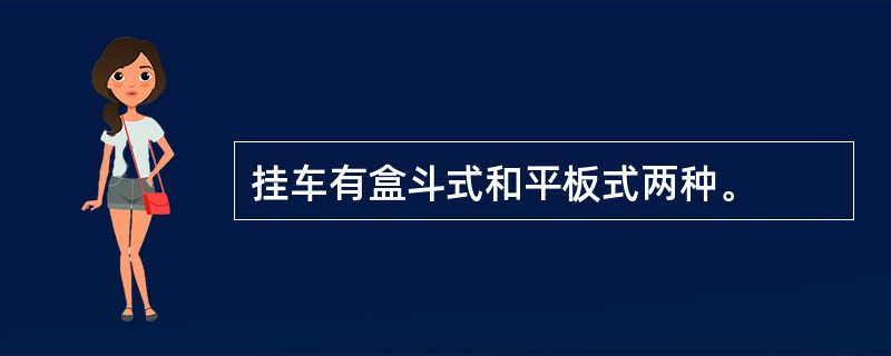 挂车有盒斗式和平板式两种。