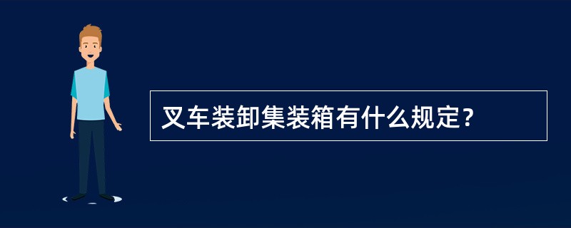 叉车装卸集装箱有什么规定？