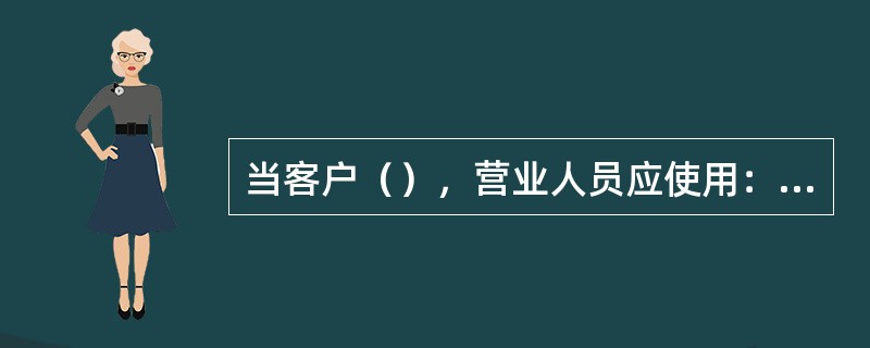 当客户（），营业人员应使用：“谢谢您，请慢走”或“欢迎再来”等用语。