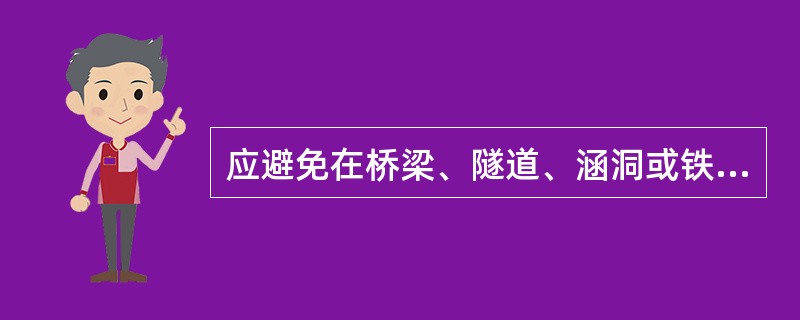 应避免在桥梁、隧道、涵洞或铁路的交叉道口等处调头。