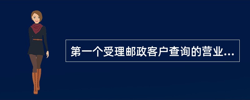 第一个受理邮政客户查询的营业人员，在接受客户查询时不应（）、拒绝、搪塞、应付。