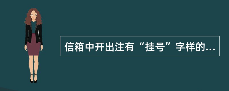 信箱中开出注有“挂号”字样的信件时，下列说法正确的是（）。