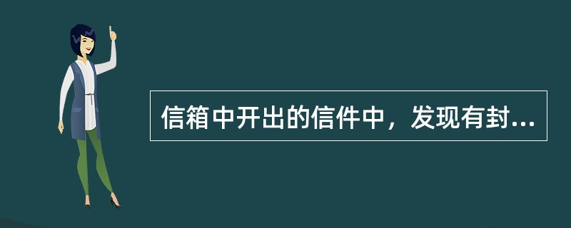 信箱中开出的信件中，发现有封皮破损时，会同主管人员用“代封纸”代封后，还需要（）