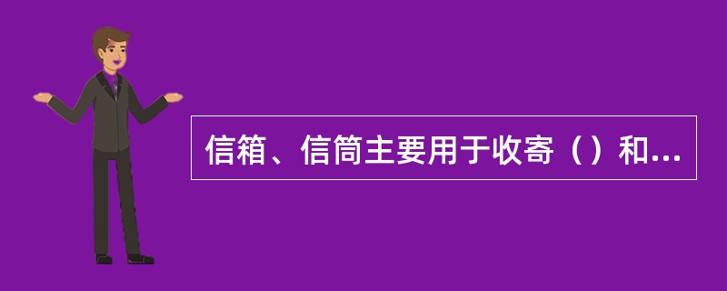 信箱、信筒主要用于收寄（）和明信片。