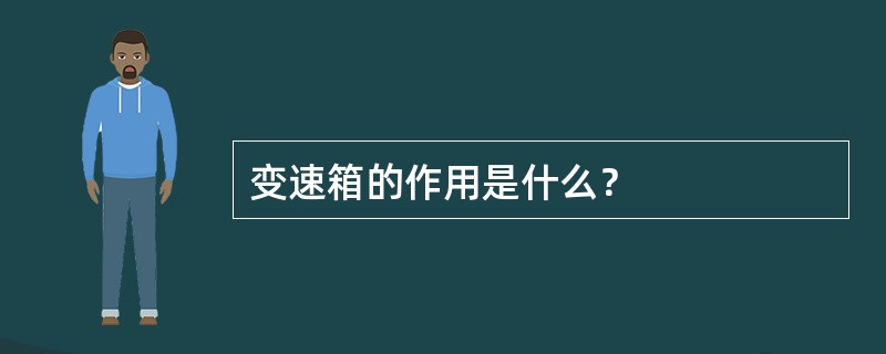 变速箱的作用是什么？