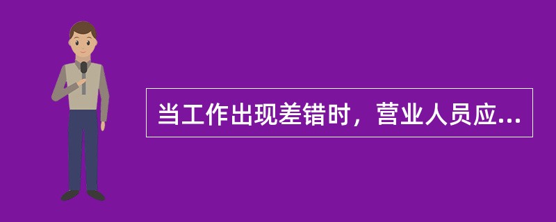 当工作出现差错时，营业人员应（）向用户道歉，并及时纠正差错。