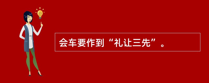 会车要作到“礼让三先”。